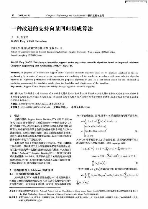 一种改进的支持向量回归集成算法