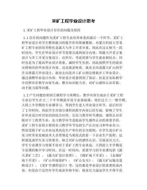 采矿工程毕业设计思考