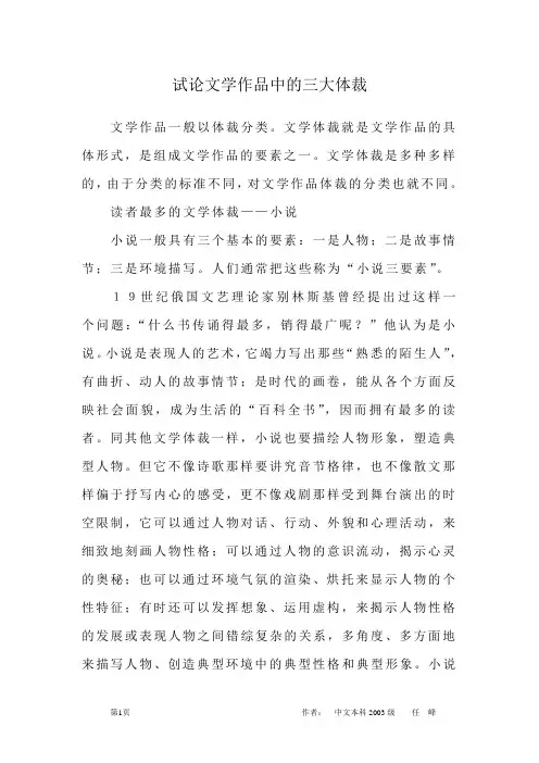 试论文学作品中的三大体裁