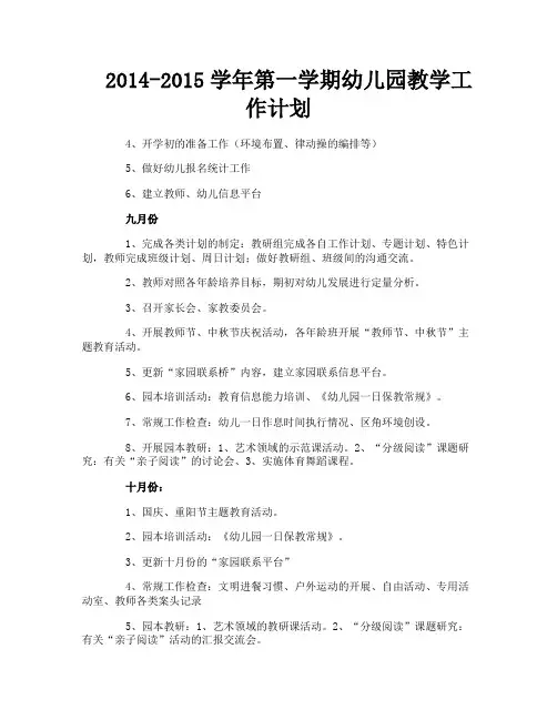 2014-2015学年第一学期幼儿园教学工作计划-1-1-1