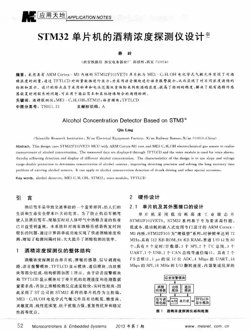 STM32单片机的酒精浓度探测仪设计