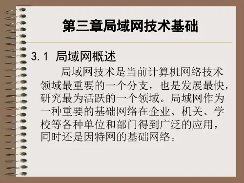 第三章 局域网技术基础
