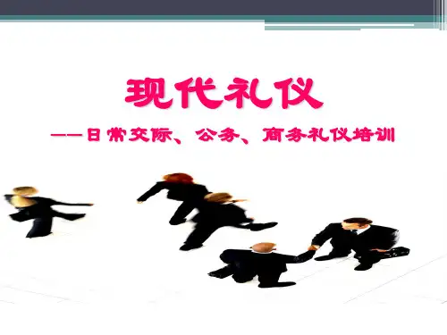 现代礼仪日常交际、公务、商务礼仪培训
