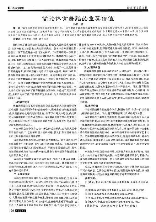 简论体育舞蹈的重要价值