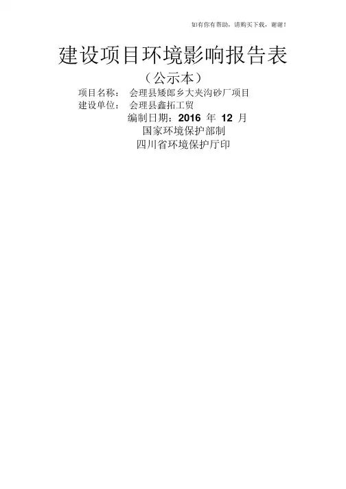 某砂厂项目建设项目环境影响报告表(DOC 80页)