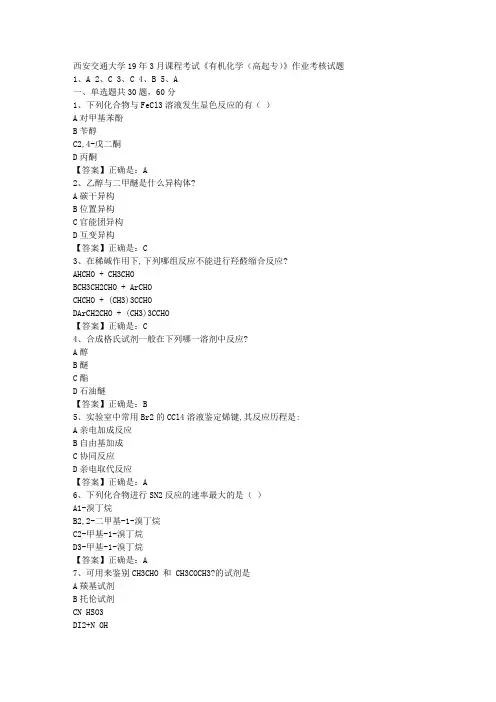 西安交通大学19年3月课程考试《有机化学(高起专)》作业考核试题答案辅导资料