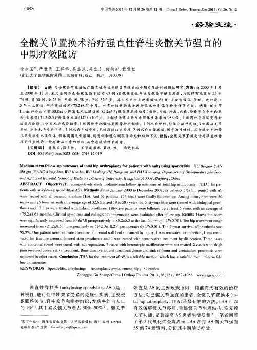 全髋关节置换术治疗强直性脊柱炎髋关节强直的中期疗效随访