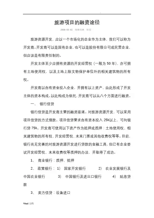 旅游项目的融资途径