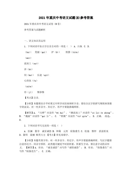2021年重庆中考语文试题(B)参考答案
