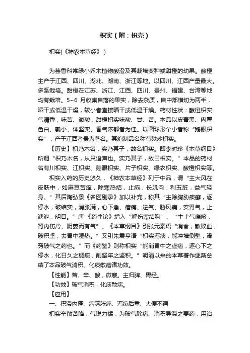 枳实（附：枳壳）