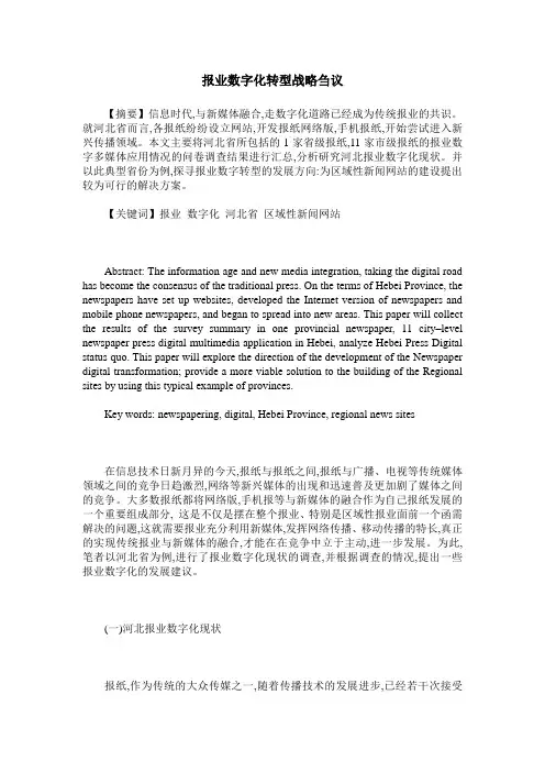 报业数字化转型战略刍议