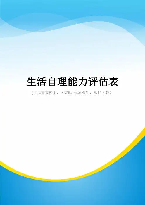 生活自理能力评估表常用