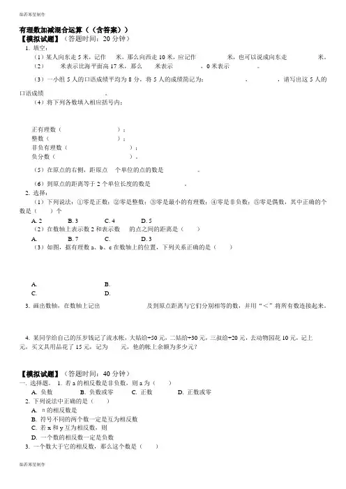 冀教版数学七年级上册有理数加减混合运算((含答案))