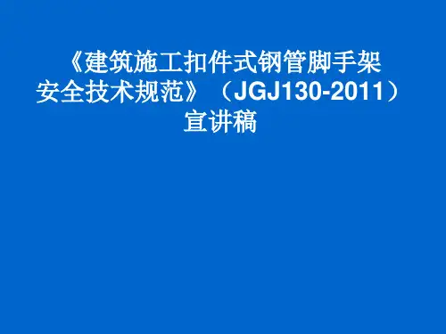 建筑施工扣件式钢管脚手架安全技术规范330