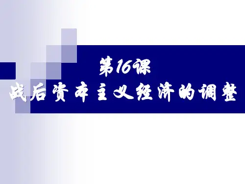 二战后资本主义经济的调整