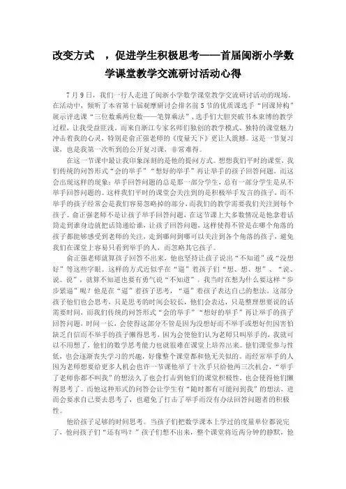 改变方式 ,促进学生积极思考——首届闽浙小学数学课堂教学交流研讨活动心得