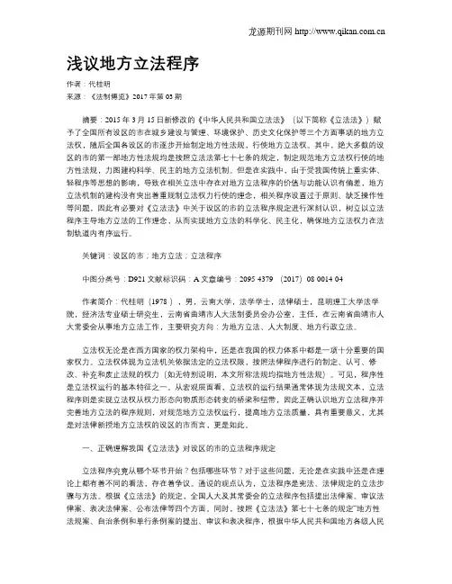 浅议地方立法程序