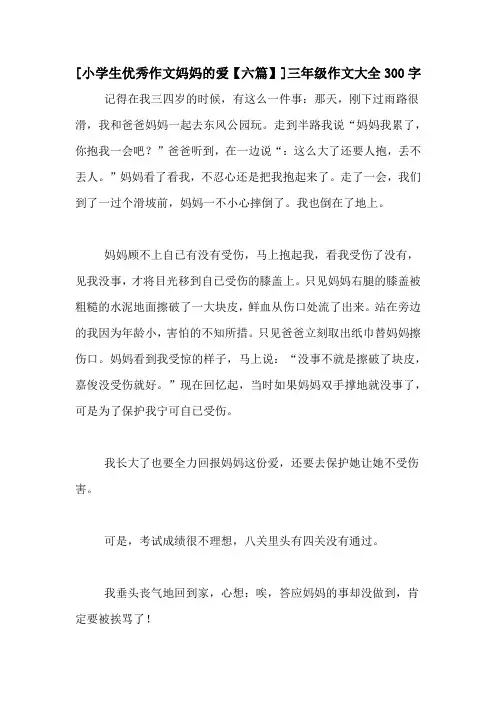[小学生优秀作文妈妈的爱【六篇】]三年级作文大全300字