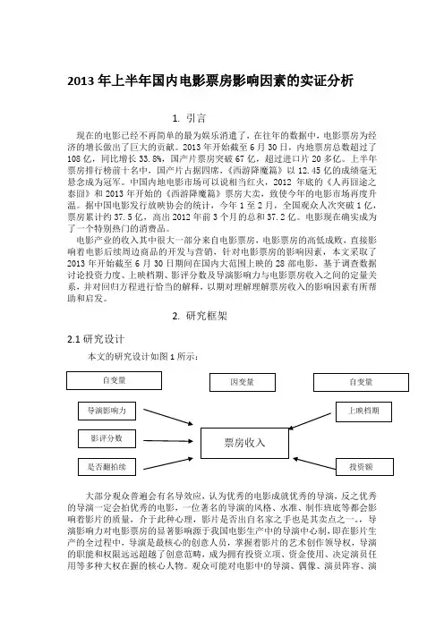 电影票房收入影响因素的实证分析复习课程