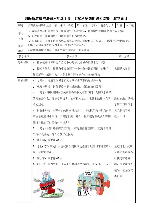 部编版小学道德与法治7权利受到制约和监督  第一课时教案