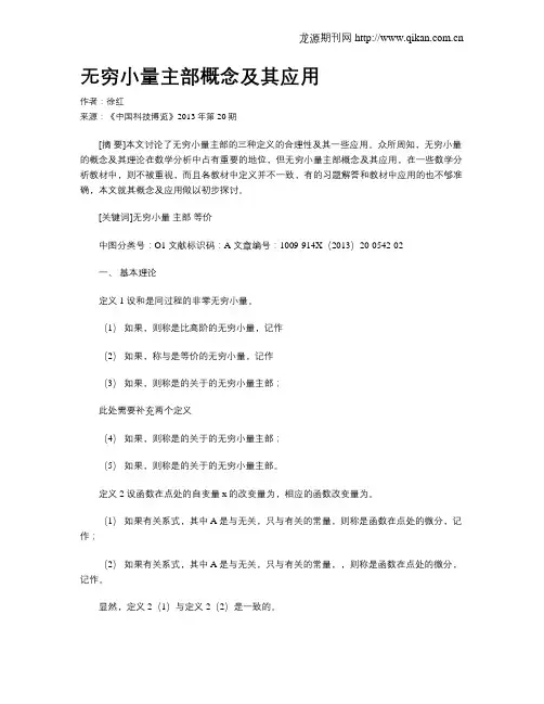 无穷小量主部概念及其应用