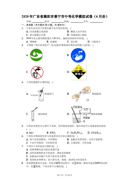 广东省揭阳市普宁市2020年中考化学模拟试卷(6月份)(解析版)