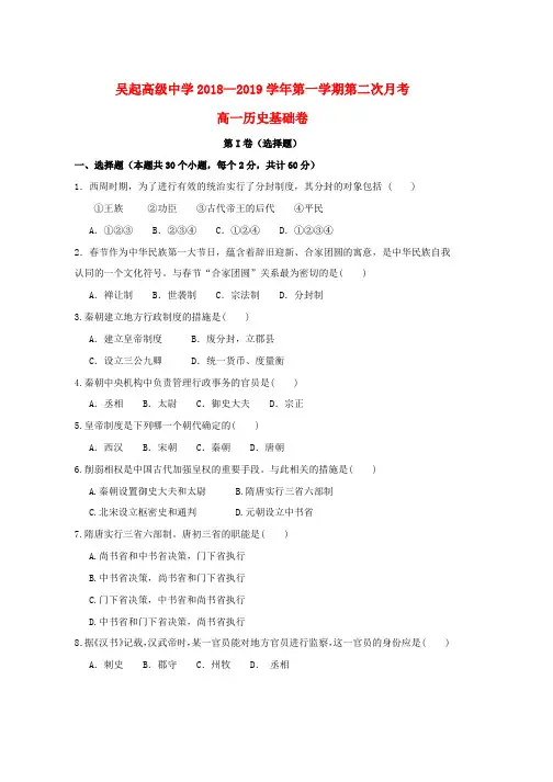 2018_2019学年高一历史上学期第二次月考试题基础word版本