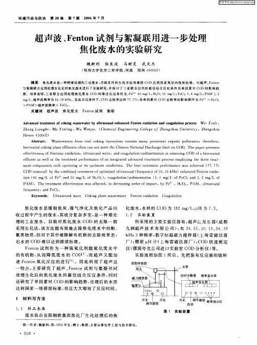 超声波、Fenton试剂与絮凝联用进一步处理焦化废水的实验研究