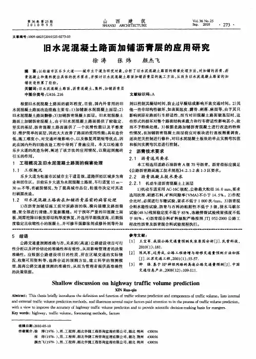 旧水泥混凝土路面加铺沥青层的应用研究