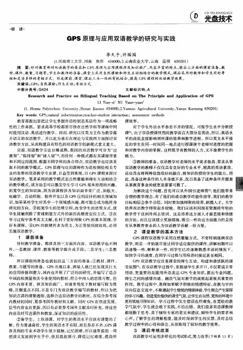 GPS原理与应用双语教学的研究与实践