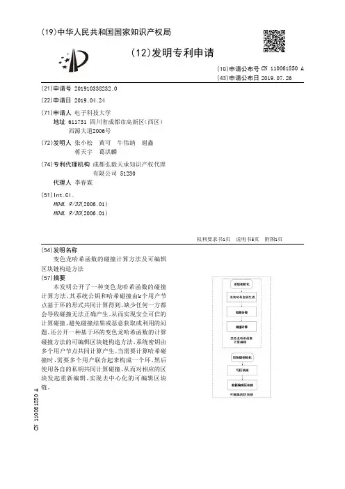 【CN110061850A】变色龙哈希函数的碰撞计算方法及可编辑区块链构造方法【专利】
