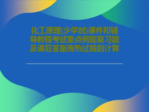 化工原理(少学时)课件和辅导教程考试重点例题复习题及课后答案传热过程的计算共51页