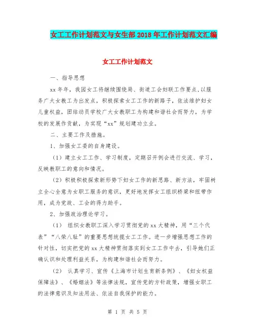 女工工作计划范文与女生部2018年工作计划范文汇编.doc