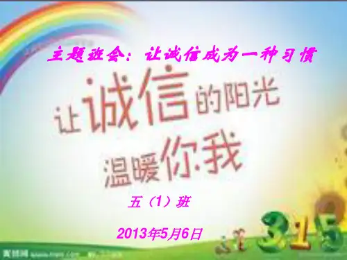 主题班会:让诚信成为一种习惯 精品