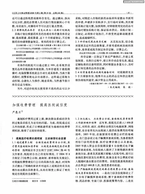 加强收费管理 提高医院诚信度