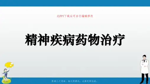 精神疾病药物治疗PPT课件