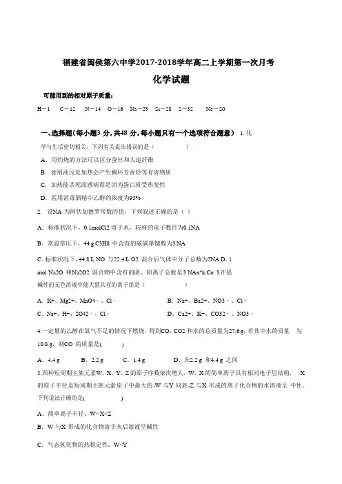 【月考试卷】福建省闽侯第六中学2017-2018学年高二上学期第一次月考化学试题Word版含答案