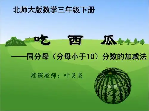 北师大版小学三年级下册数学《吃西瓜》课件PPT