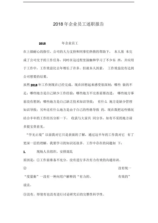 2018年企业员工述职报告