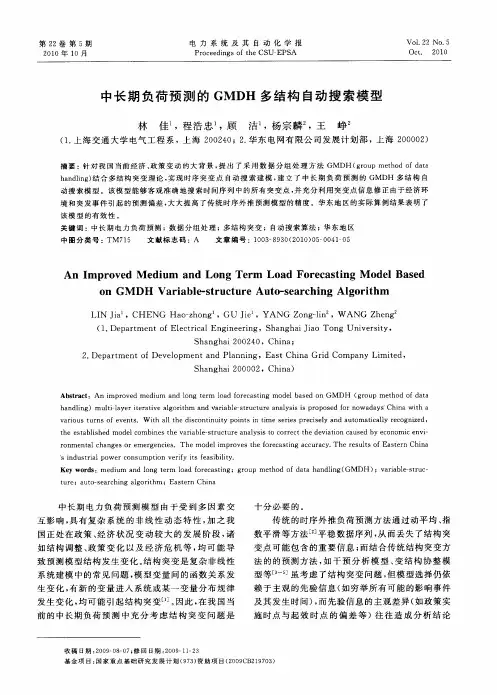 中长期负荷预测的GMDH多结构自动搜索模型