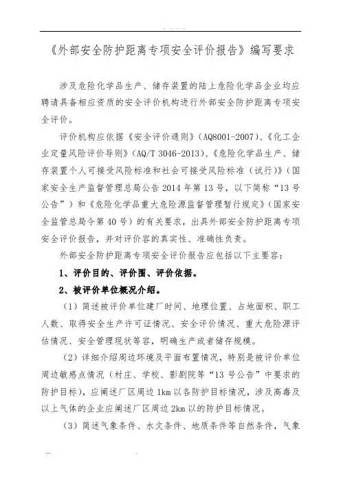 外部安全防护距离专项安全评价报告编写要求内容