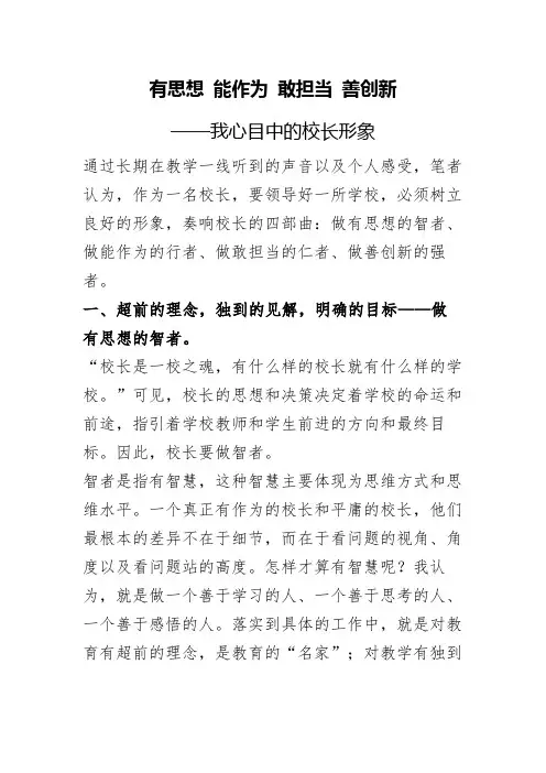 有思想 能作为 敢担当 善创新——我心目中的校长形象