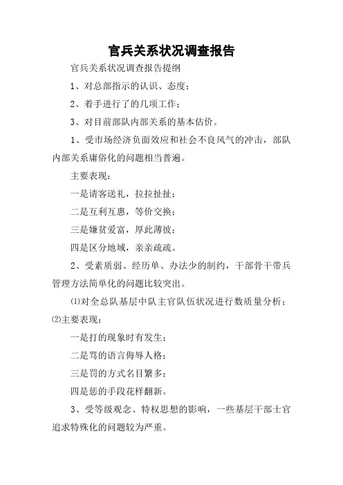 官兵关系状况调查报告
