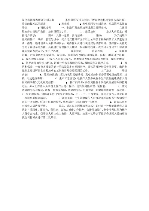 发电机组技术培训计划方案