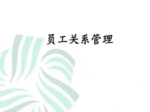 员工关系管理PPT
