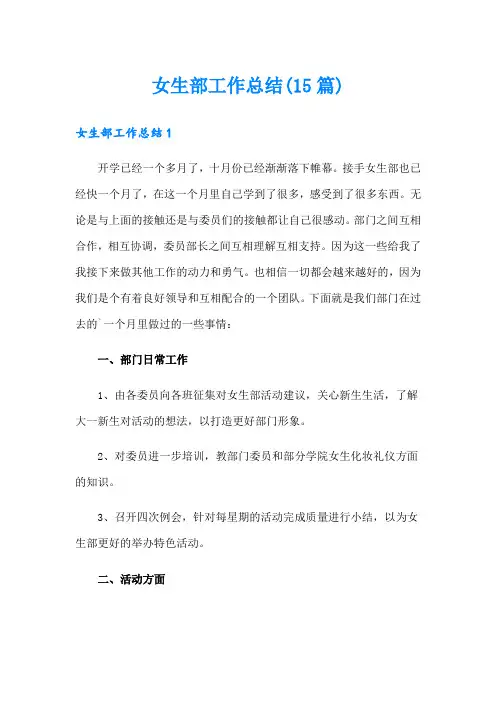 女生部工作总结(15篇)