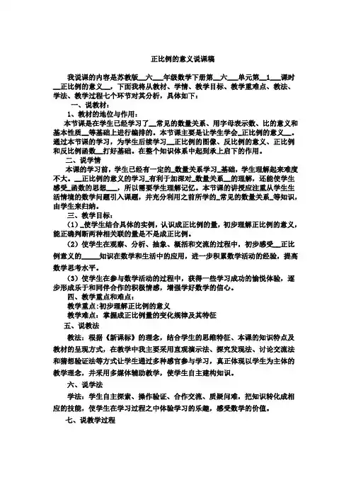 教师招聘面试说课：苏教版六年级数学下册正比例的意义说课稿