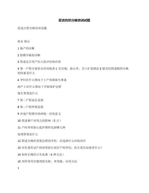 促进自然分娩培训试题