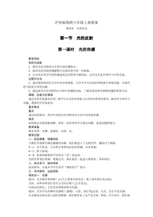 沪科版八年级物理上册教案第四章第一节光的反射第一课时光的传播