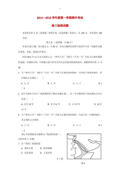菏泽市2015届高三地理上学期联考试题